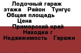Лодочный гараж 2 этажа › Район ­ Тунгус › Общая площадь ­ 100 › Цена ­ 2 000 000 - Приморский край, Находка г. Недвижимость » Гаражи   